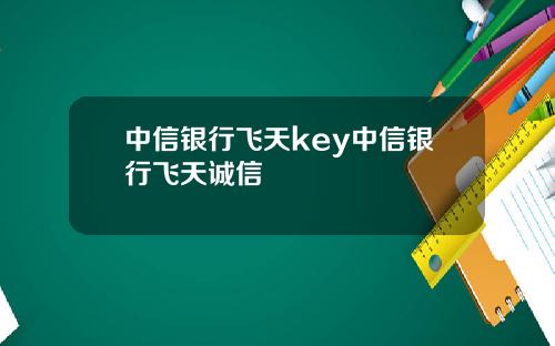 中信银行飞天key中信银行飞天诚信