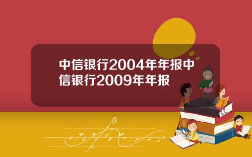 中信银行2004年年报中信银行2009年年报