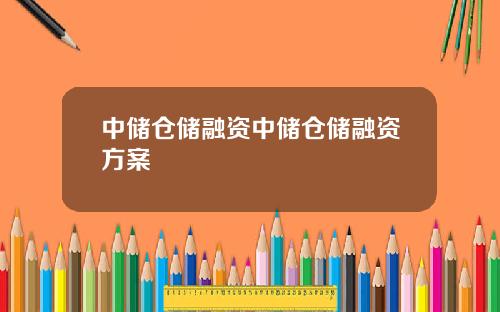 中储仓储融资中储仓储融资方案