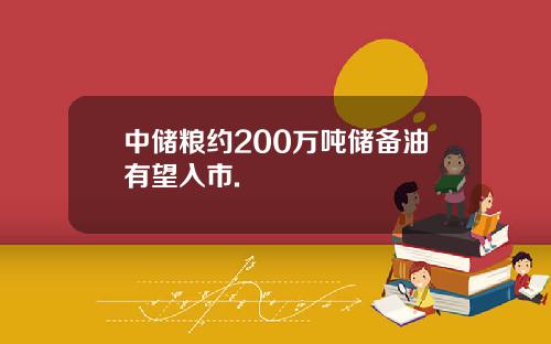 中储粮约200万吨储备油有望入市.