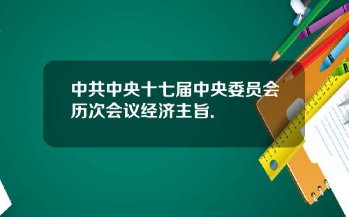 中共中央十七届中央委员会历次会议经济主旨.