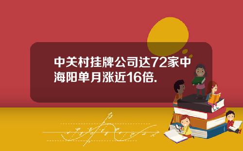 中关村挂牌公司达72家中海阳单月涨近16倍.