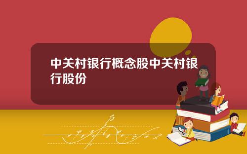中关村银行概念股中关村银行股份