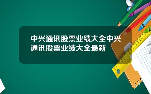 中兴通讯股票业绩大全中兴通讯股票业绩大全最新
