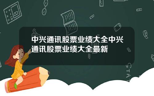 中兴通讯股票业绩大全中兴通讯股票业绩大全最新