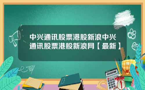 中兴通讯股票港股新浪中兴通讯股票港股新浪网【最新】