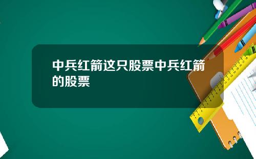中兵红箭这只股票中兵红箭的股票