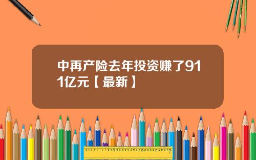 中再产险去年投资赚了911亿元【最新】