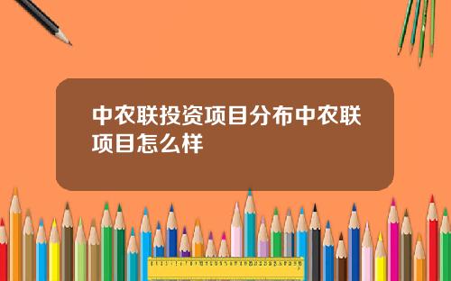 中农联投资项目分布中农联项目怎么样