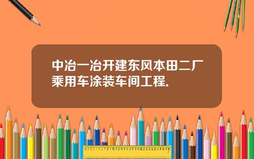 中冶一冶开建东风本田二厂乘用车涂装车间工程.