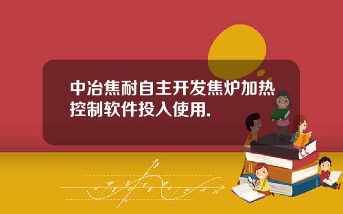中冶焦耐自主开发焦炉加热控制软件投入使用.
