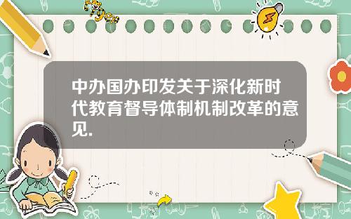 中办国办印发关于深化新时代教育督导体制机制改革的意见.