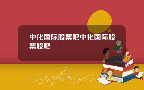 中化国际股票吧中化国际股票股吧