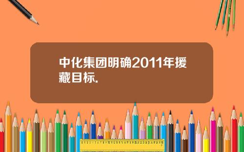 中化集团明确2011年援藏目标.