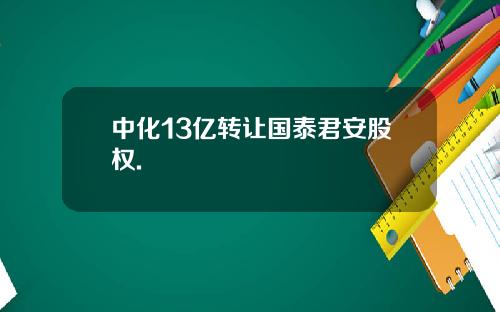 中化13亿转让国泰君安股权.