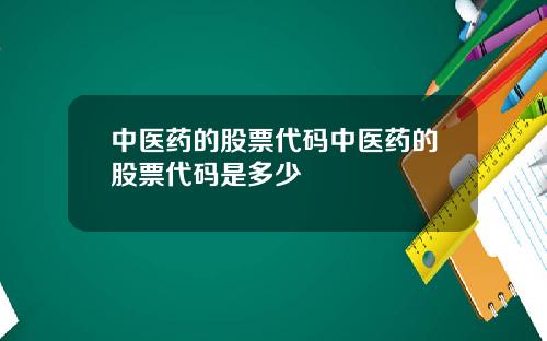 中医药的股票代码中医药的股票代码是多少