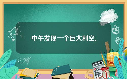 中午发现一个巨大利空.