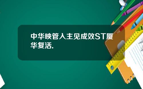 中华映管入主见成效ST厦华复活.