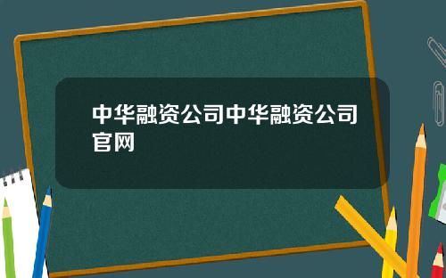 中华融资公司中华融资公司官网