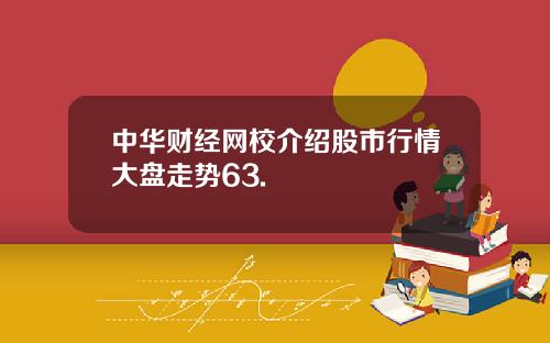 中华财经网校介绍股市行情大盘走势63.
