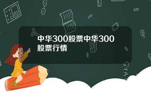 中华300股票中华300股票行情