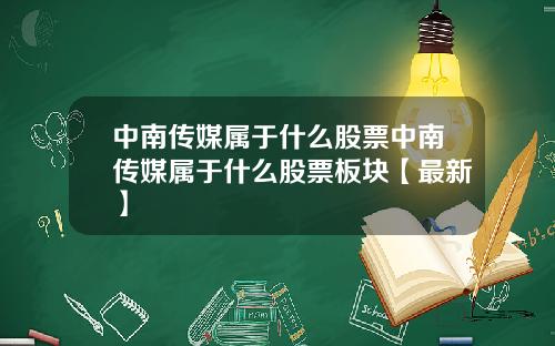 中南传媒属于什么股票中南传媒属于什么股票板块【最新】