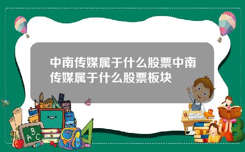 中南传媒属于什么股票中南传媒属于什么股票板块