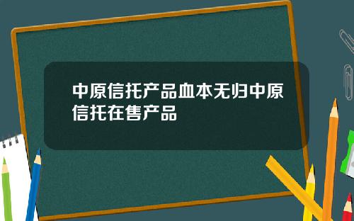 中原信托产品血本无归中原信托在售产品
