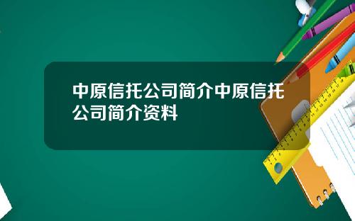 中原信托公司简介中原信托公司简介资料