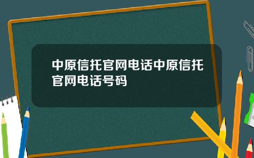 中原信托官网电话中原信托官网电话号码