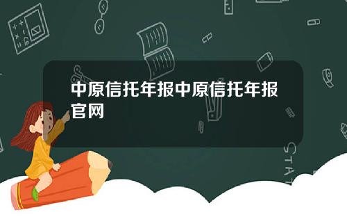 中原信托年报中原信托年报官网