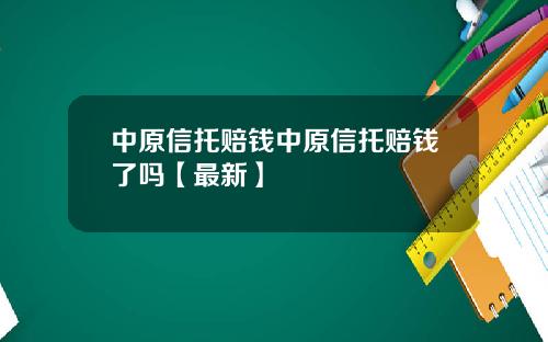 中原信托赔钱中原信托赔钱了吗【最新】
