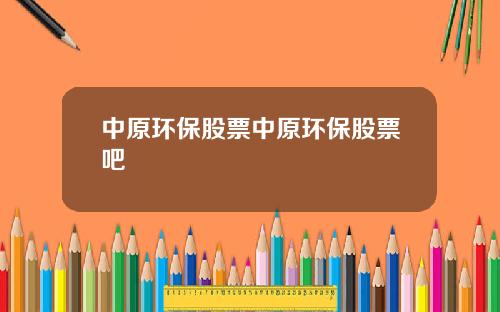 中原环保股票中原环保股票吧