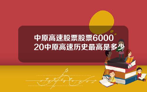 中原高速股票股票600020中原高速历史最高是多少
