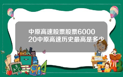 中原高速股票股票600020中原高速历史最高是多少