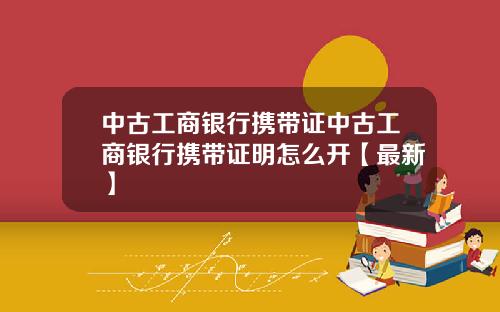 中古工商银行携带证中古工商银行携带证明怎么开【最新】