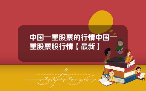 中国一重股票的行情中国一重股票股行情【最新】