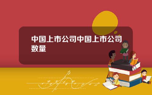 中国上市公司中国上市公司数量