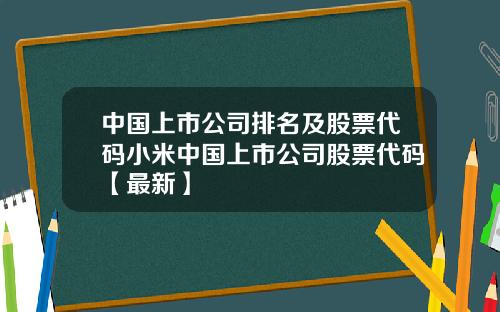 中国上市公司排名及股票代码小米中国上市公司股票代码【最新】