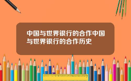 中国与世界银行的合作中国与世界银行的合作历史