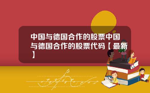 中国与德国合作的股票中国与德国合作的股票代码【最新】