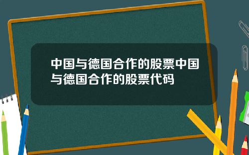 中国与德国合作的股票中国与德国合作的股票代码