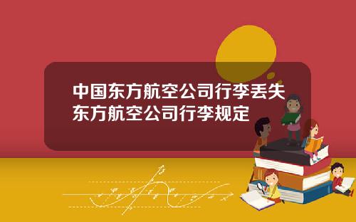 中国东方航空公司行李丢失东方航空公司行李规定