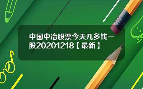 中国中冶股票今天几多钱一股20201218【最新】