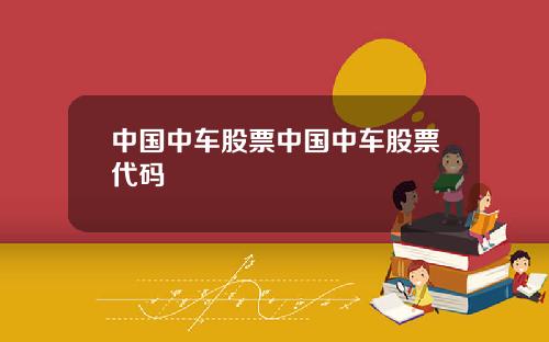 中国中车股票中国中车股票代码