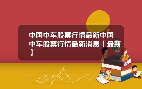 中国中车股票行情最新中国中车股票行情最新消息【最新】
