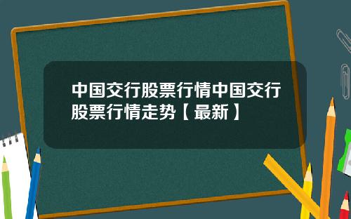 中国交行股票行情中国交行股票行情走势【最新】