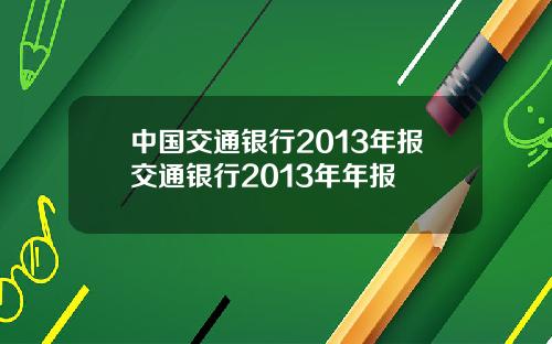 中国交通银行2013年报交通银行2013年年报