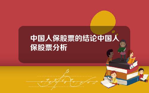 中国人保股票的结论中国人保股票分析