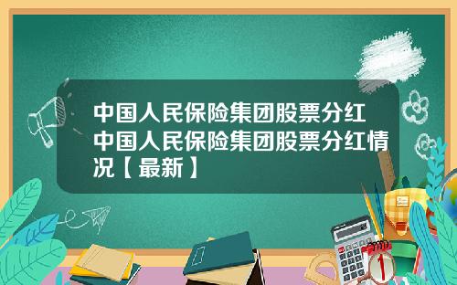 中国人民保险集团股票分红中国人民保险集团股票分红情况【最新】